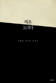 책은 도끼다 - 박웅현 인문학 강독회